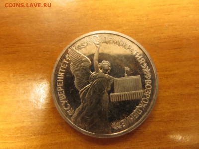 1 рубль 1992 г . Демократия - IMG_4667.JPG