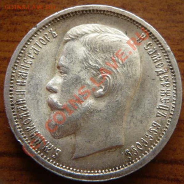 50коп. 1913г.(В.С.) - P1130462.JPG