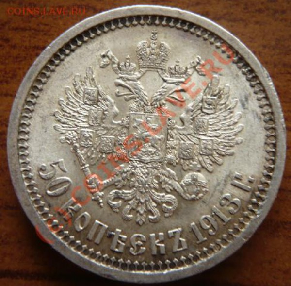 50коп. 1913г.(В.С.) - P1130464.JPG