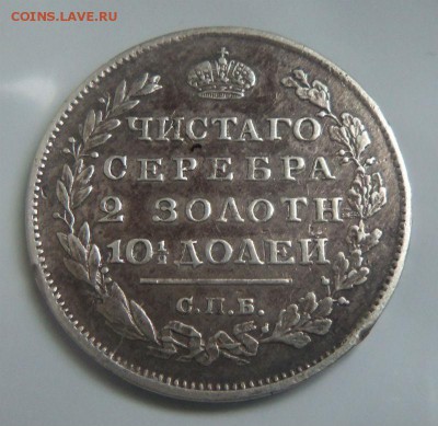 Полтина 1818 года СПБ ПС. 15-02-2015 в 22-00 мск. - 032.JPG