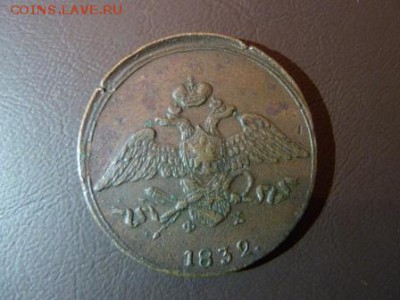 5 копеек 1832 - P1100439.JPG