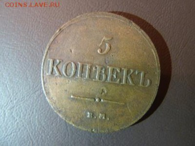 5 копеек 1832 - P1100438.JPG