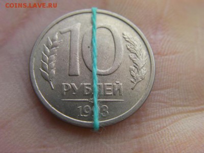 10 рублей 1993 разворот 90 градусов до 13.02.15 22.00 мск - SANY3616.JPG