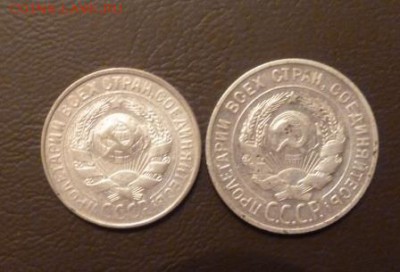 15 коп. 1928,1922; 20 коп. 1929,1923; 10 коп 1923 до 13.02 - P1100452.JPG