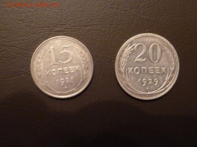 15 коп. 1928,1922; 20 коп. 1929,1923; 10 коп 1923 до 13.02 - P1100444.JPG