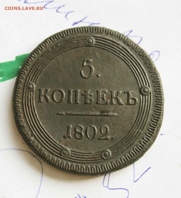 5 копеек 1802 г.км. узорчатый ,красивый - IMG_0179