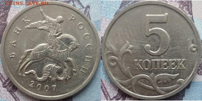 5 копеек 2007г. шт.1.12В до 17.02.15г. 22.00ч. - P1220957.JPG