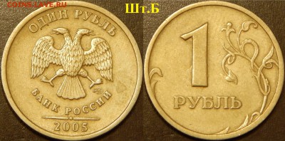 1 рубль 2005 года спмд 1.1 Б? - 111