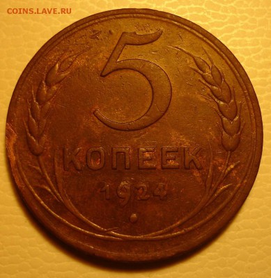 5 копеек  1924 год ,   не частый ,в добром сохране - DSC09059.JPG