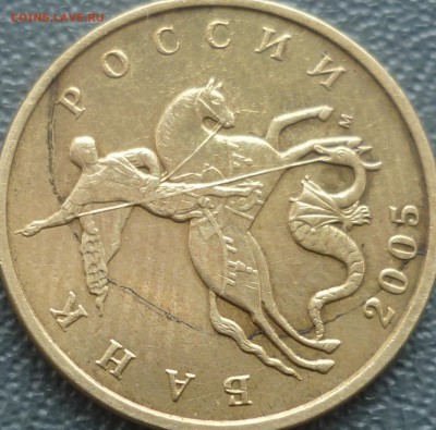 50 копеек 2005г. что за брак! - P1220964.JPG