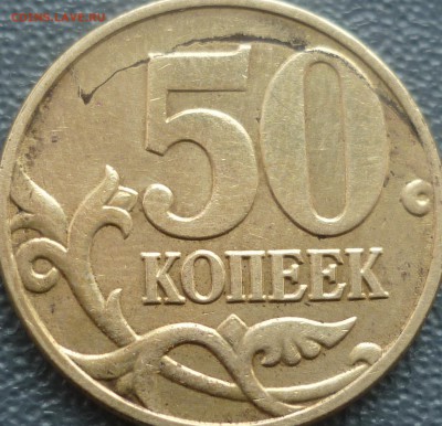 50 копеек 2005г. что за брак! - P1220965.JPG