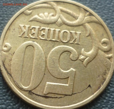 50 копеек 2005г. что за брак! - P1220966.JPG