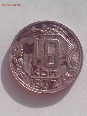 10 копеек 1937 на оценку - IMG_20150211_151726_thumb