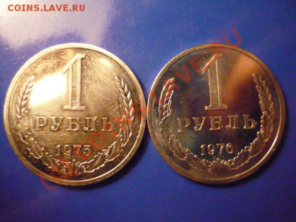 годовые рубли 75+76, наборные - P1020953.JPG