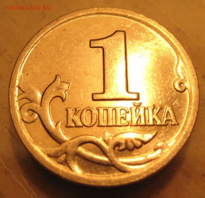 редкая  1коп 2002г. м   шт. 1.2Б - IMG_0065.JPG