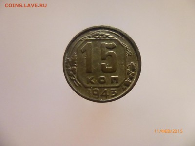 15 коп 1943 шт? - P1110736.JPG