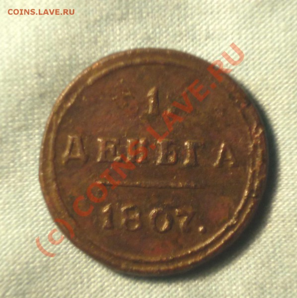 Деньга КМ 1807г.Оценка - P1020440.JPG