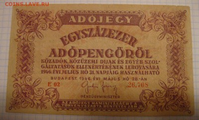 ВЕНГРИЯ,100000 адопенго 1946г(хорошая)!до 14.02.2015 - IMG_2067.JPG
