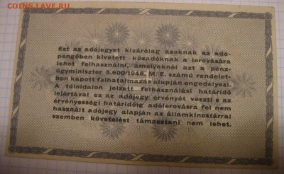 ВЕНГРИЯ,500000 адопенго 1946г(хорошая)!до 14.02.2015 - IMG_2066.JPG