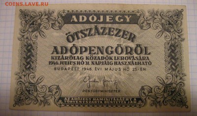 ВЕНГРИЯ,500000 адопенго 1946г(хорошая)!до 14.02.2015 - IMG_2065.JPG