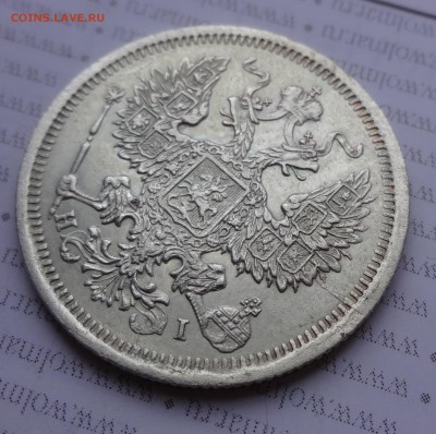 """"" 20 копеек 1874 до 11.02.15 в 22:00 """"" - DSC01306.JPG