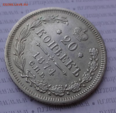 """"" 20 копеек 1874 до 11.02.15 в 22:00 """"" - DSC01303.JPG