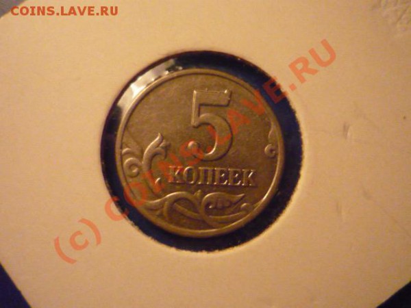 5 копеек 2003 бб, до 30 мая 22-00 - P1020965.JPG