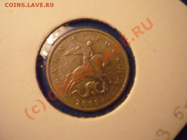 5 копеек 2003 бб, до 30 мая 22-00 - P1020964.JPG