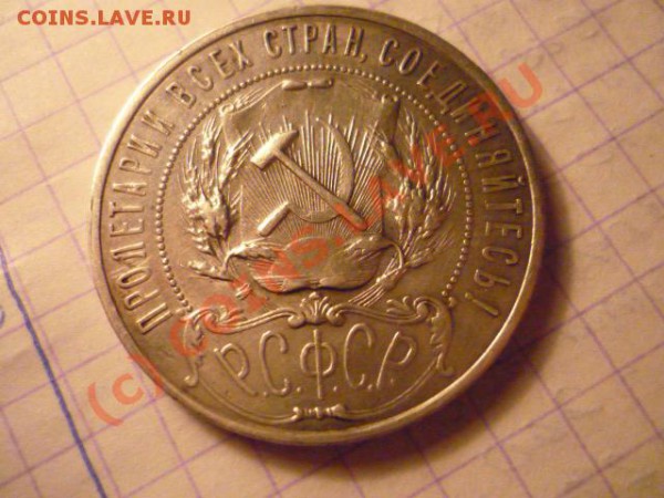 1 рубль 1921, до 30 мая 22-00 - P1020969.JPG