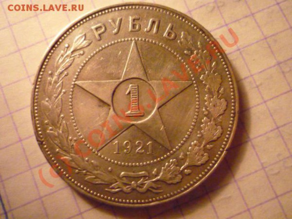 1 рубль 1921, до 30 мая 22-00 - P1020968.JPG