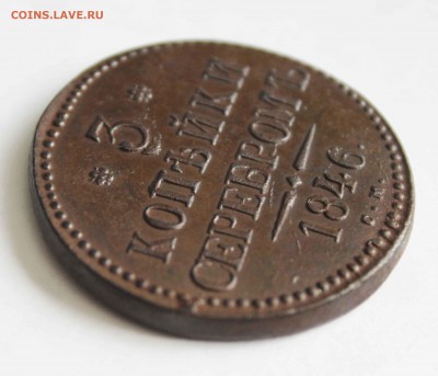 3 копейки 1846 г. см до16. 2.15 до 23 00 помск - 4