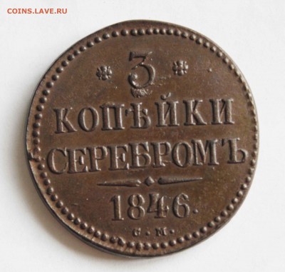 3 копейки 1846 г. см до16. 2.15 до 23 00 помск - 3