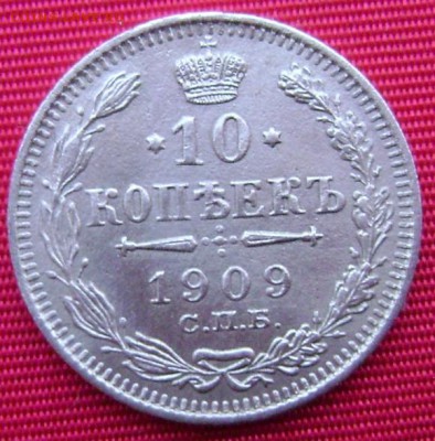 20к 1914г ,15к 1908г,10к 1909г копеек на оценку - Изображение 4744