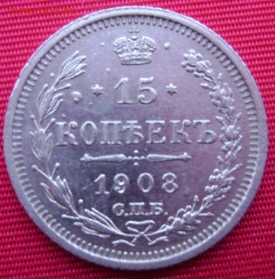 20к 1914г ,15к 1908г,10к 1909г копеек на оценку - Изображение 4738