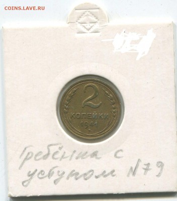 2 коп 1941 г,гребёнка с уступом, №79. - img258