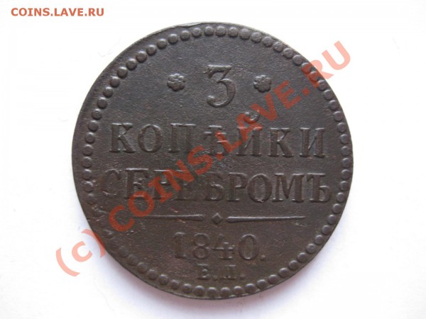 3 КОПЕЙКИ СЕРЕБРОМ 1840 года ЕМ_,_,_,_,_,_,до 31.05.10 - IMG_5055.JPG