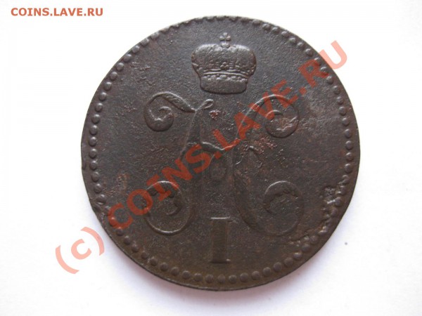 3 КОПЕЙКИ СЕРЕБРОМ 1840 года ЕМ_,_,_,_,_,_,до 31.05.10 - IMG_5054.JPG