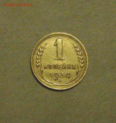 1копейка 1934год. до 13.02.2015г - DSC04884.JPG