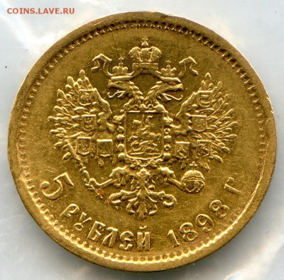 5 рублей. 1898г. АГ. Николай II. Золото. до 15.02.15 в 21.30 - CoinsWorldSUperCollection138