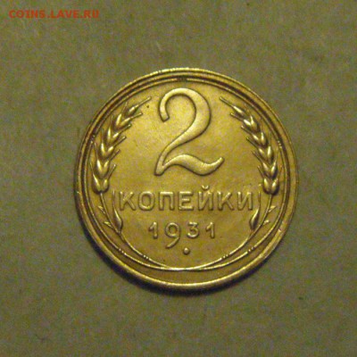 2копейки 1931год. до 13.02.2015г - DSC04876.JPG