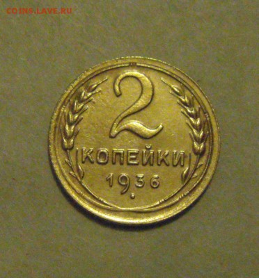 2копейки 1936год. до 13.02.2015г - DSC04868.JPG