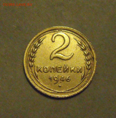 2копейки 1946год. до 13.02.2015г - DSC04873.JPG