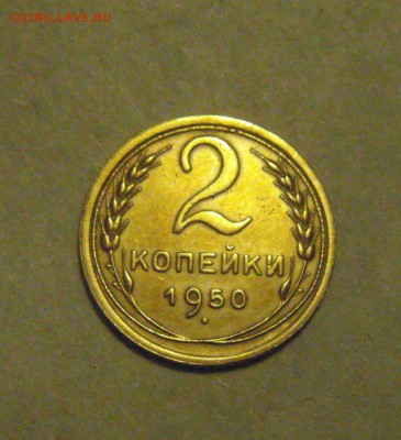 2копейки 1950год. до 13.02.2015г - DSC04871.JPG