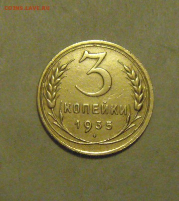 3копейки 1935год.(ст.тип) до 13.02.2015г - DSC04880.JPG