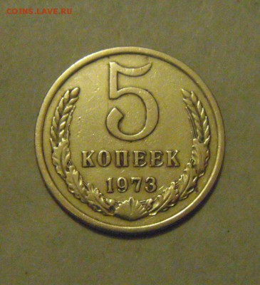 5копеек 1973год. до 13.02.2015г - DSC04854.JPG
