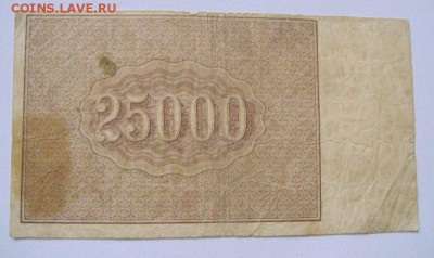 25000рублей 1921год. до 13.02.2015г - DSC02005.JPG