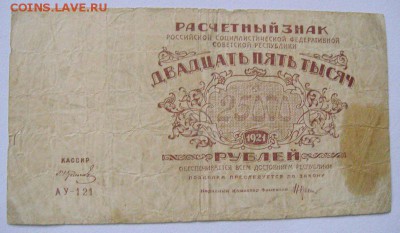 25000рублей 1921год. до 13.02.2015г - DSC02004.JPG