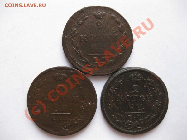 2 копейки 1810емнм,1811спбпс,1818кмдб_,_,_,_,_,_,до 31.05.10 - IMG_5057.JPG