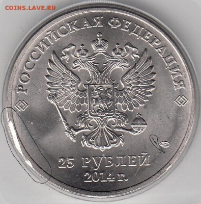 25 рублей "талисманы". скол канта? - IMG_0005_NEW