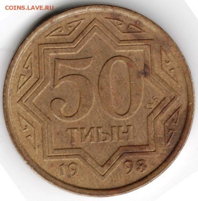 50 тын 1993 Казахстан до 17.02.15 г. в 22.00 - Scan-150201-0022